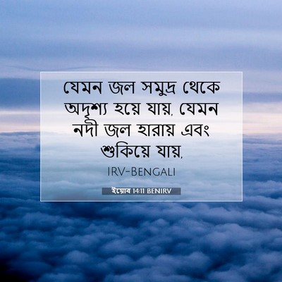 Picture 07 - ইয়োব 14:11 BENIRV - যেমন জল সমুদ্র - Bible Verse Picture