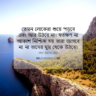 Picture 07 - ইয়োব 14:12 BENIRV - তেমন লোকেরা শুয়ে - Bible Verse Picture