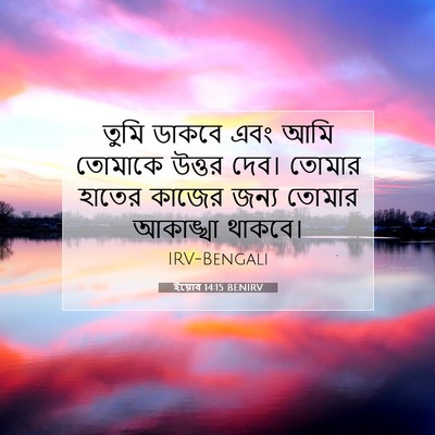 Picture 07 - ইয়োব 14:15 BENIRV - তুমি ডাকবে এবং আমি - Bible Verse Picture