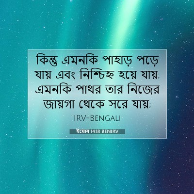 Picture 07 - ইয়োব 14:18 BENIRV - কিন্তু এমনকি - Bible Verse Picture