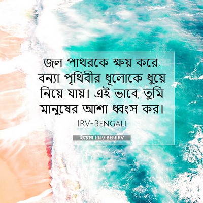 Picture 07 - ইয়োব 14:19 BENIRV - জল পাথরকে ক্ষয় - Bible Verse Picture