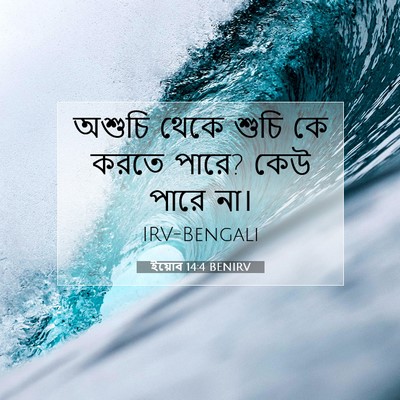Picture 07 - ইয়োব 14:4 BENIRV - অশুচি থেকে শুচি কে - Bible Verse Picture
