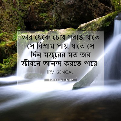 Picture 07 - ইয়োব 14:6 BENIRV - তার থেকে চোখ সরাও, - Bible Verse Picture