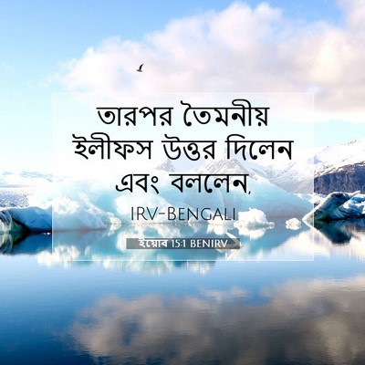 Picture 07 - ইয়োব 15:1 BENIRV - তারপর তৈমনীয় - Bible Verse Picture