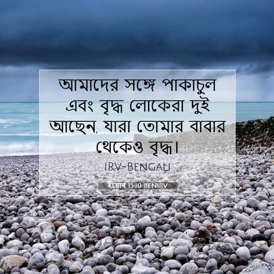 Picture 07 - ইয়োব 15:10 BENIRV - আমাদের সঙ্গে - Bible Verse Picture