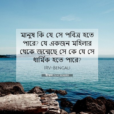 Picture 07 - ইয়োব 15:14 BENIRV - মানুষ কি যে, সে - Bible Verse Picture