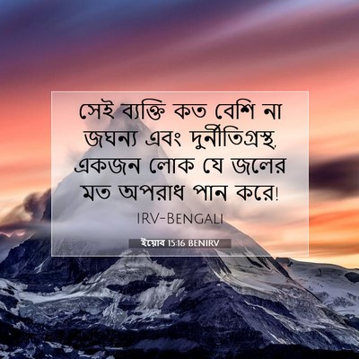Picture 07 - ইয়োব 15:16 BENIRV - সেই ব্যক্তি কত - Bible Verse Picture