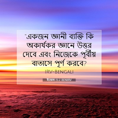 Picture 07 - ইয়োব 15:2 BENIRV - “একজন জ্ঞানী - Bible Verse Picture