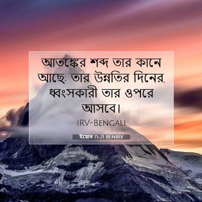 Picture 07 - ইয়োব 15:21 BENIRV - আতঙ্কের শব্দ তার - Bible Verse Picture