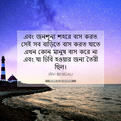Picture 07 - ইয়োব 15:28 BENIRV - এবং জনশূন্য শহরে - Bible Verse Picture