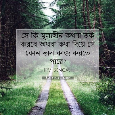 Picture 07 - ইয়োব 15:3 BENIRV - সে কি মূল্যহীন - Bible Verse Picture