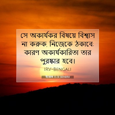 Picture 07 - ইয়োব 15:31 BENIRV - সে অকার্যকর - Bible Verse Picture