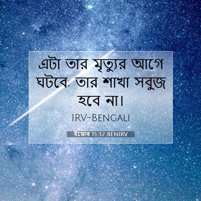 Picture 07 - ইয়োব 15:32 BENIRV - এটা তার মৃত্যুর - Bible Verse Picture