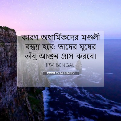 Picture 07 - ইয়োব 15:34 BENIRV - কারণ অধার্মিকদের - Bible Verse Picture