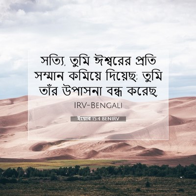Picture 07 - ইয়োব 15:4 BENIRV - সত্যি, তুমি - Bible Verse Picture