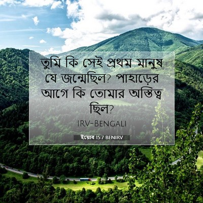 Picture 07 - ইয়োব 15:7 BENIRV - তুমি কি সেই প্রথম - Bible Verse Picture