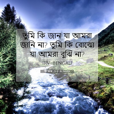 Picture 07 - ইয়োব 15:9 BENIRV - তুমি কি জান যা আমরা - Bible Verse Picture