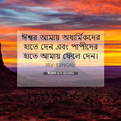 Picture 07 - ইয়োব 16:11 BENIRV - ঈশ্বর আমায় - Bible Verse Picture