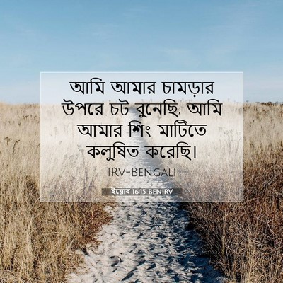 Picture 07 - ইয়োব 16:15 BENIRV - আমি আমার চামড়ার - Bible Verse Picture