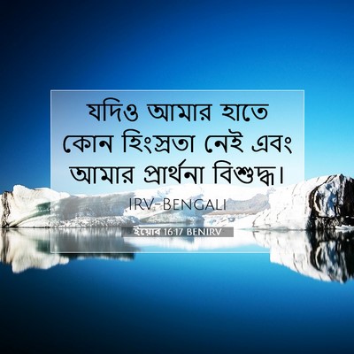 Picture 07 - ইয়োব 16:17 BENIRV - যদিও আমার হাতে কোন - Bible Verse Picture