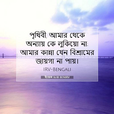 Picture 07 - ইয়োব 16:18 BENIRV - পৃথিবী, আমার থেকে - Bible Verse Picture