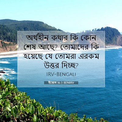 Picture 07 - ইয়োব 16:3 BENIRV - অর্থহীন কথার কি - Bible Verse Picture