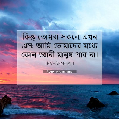 Picture 07 - ইয়োব 17:10 BENIRV - কিন্তু তোমরা সকলে, - Bible Verse Picture