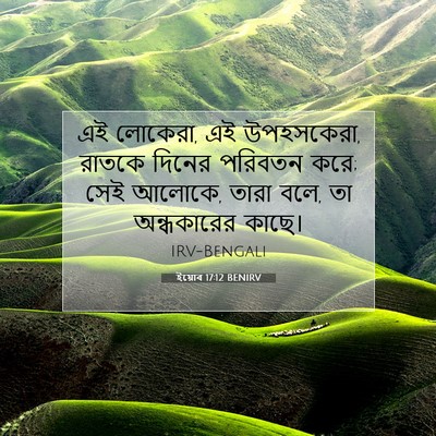 Picture 07 - ইয়োব 17:12 BENIRV - এই লোকেরা, এই - Bible Verse Picture