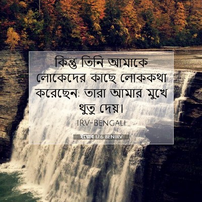 Picture 07 - ইয়োব 17:6 BENIRV - কিন্তু তিনি আমাকে - Bible Verse Picture