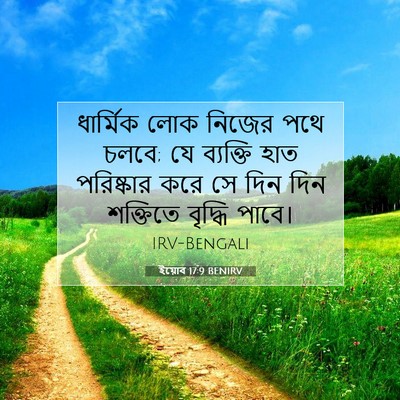 Picture 07 - ইয়োব 17:9 BENIRV - ধার্মিক লোক নিজের - Bible Verse Picture