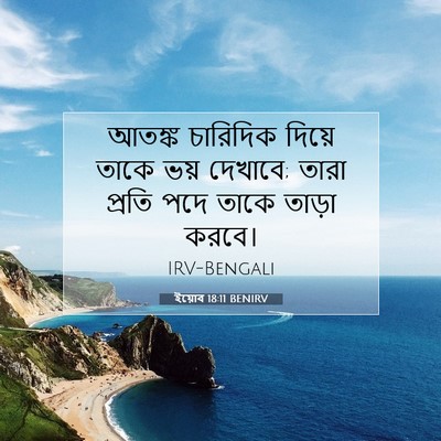 Picture 07 - ইয়োব 18:11 BENIRV - আতঙ্ক চারিদিক - Bible Verse Picture