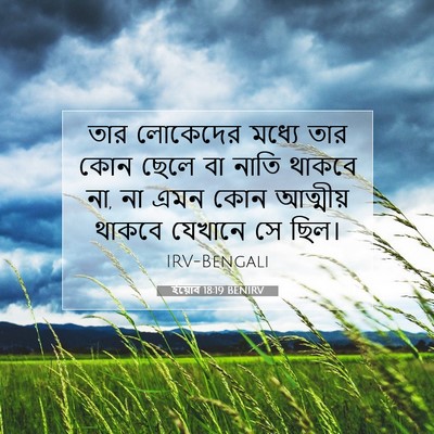 Picture 07 - ইয়োব 18:19 BENIRV - তার লোকেদের মধ্যে - Bible Verse Picture