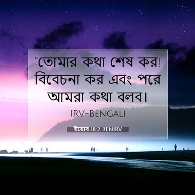 Picture 07 - ইয়োব 18:2 BENIRV - “তোমার কথা শেষ কর! - Bible Verse Picture