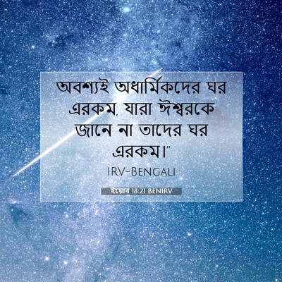 Picture 07 - ইয়োব 18:21 BENIRV - অবশ্যই - Bible Verse Picture