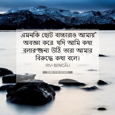 Picture 07 - ইয়োব 19:18 BENIRV - এমনকি ছোট - Bible Verse Picture