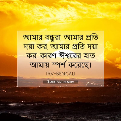 Picture 07 - ইয়োব 19:21 BENIRV - আমার বন্ধুরা, আমার - Bible Verse Picture