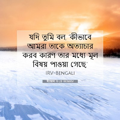 Picture 07 - ইয়োব 19:28 BENIRV - যদি তুমি বল, - Bible Verse Picture