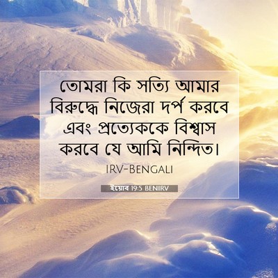 Picture 07 - ইয়োব 19:5 BENIRV - তোমরা কি সত্যি - Bible Verse Picture