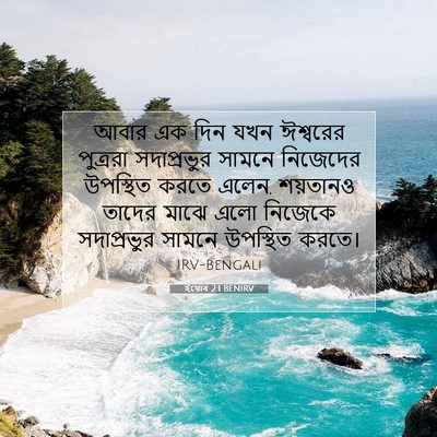 Picture 07 - ইয়োব 2:1 BENIRV - আবার এক দিন যখন - Bible Verse Picture