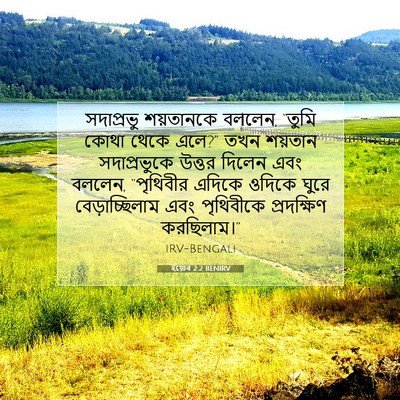 Picture 07 - ইয়োব 2:2 BENIRV - সদাপ্রভু শয়তানকে - Bible Verse Picture