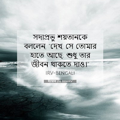 Picture 07 - ইয়োব 2:6 BENIRV - সদাপ্রভু শয়তানকে - Bible Verse Picture