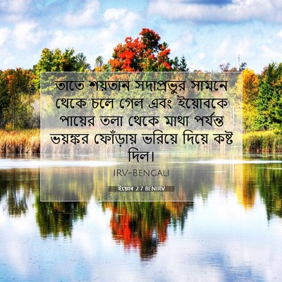 Picture 07 - ইয়োব 2:7 BENIRV - তাতে শয়তান - Bible Verse Picture