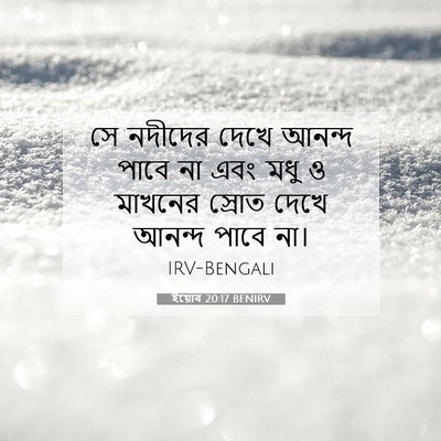 Picture 07 - ইয়োব 20:17 BENIRV - সে নদীদের দেখে - Bible Verse Picture