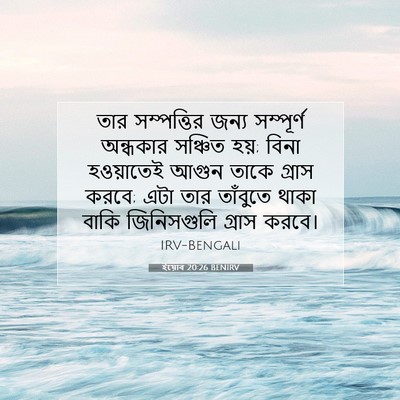 Picture 07 - ইয়োব 20:26 BENIRV - তার সম্পত্তির - Bible Verse Picture