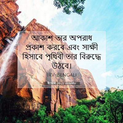 Picture 07 - ইয়োব 20:27 BENIRV - আকাশ তার অপরাধ - Bible Verse Picture