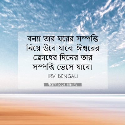 Picture 07 - ইয়োব 20:28 BENIRV - বন্যা তার ঘরের - Bible Verse Picture