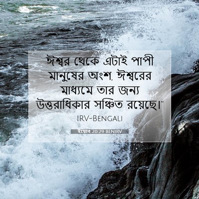 Picture 07 - ইয়োব 20:29 BENIRV - ঈশ্বর থেকে এটাই - Bible Verse Picture