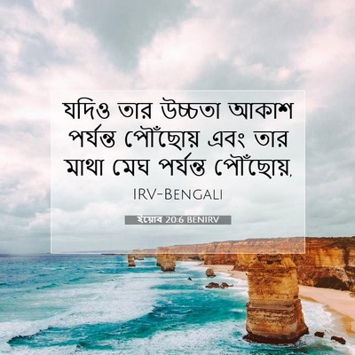 Picture 07 - ইয়োব 20:6 BENIRV - যদিও তার উচ্চতা - Bible Verse Picture