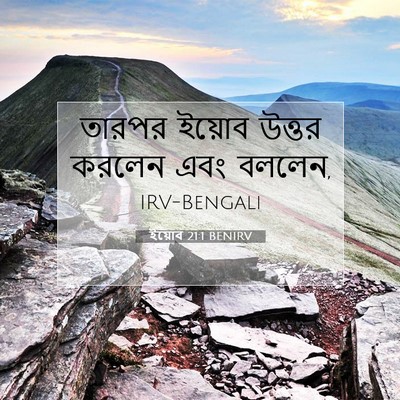 Picture 07 - ইয়োব 21:1 BENIRV - তারপর ইয়োব উত্তর - Bible Verse Picture