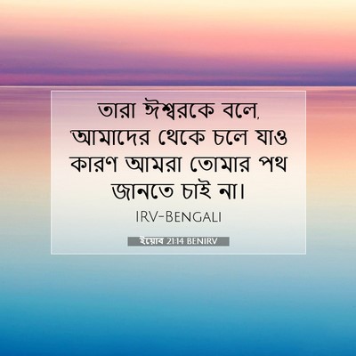 Picture 07 - ইয়োব 21:14 BENIRV - তারা ঈশ্বরকে বলে, - Bible Verse Picture